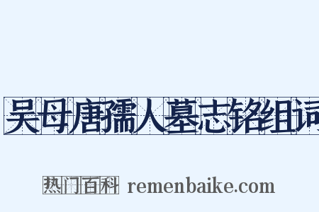 吴母唐孺人墓志铭组词是什么意思的图片